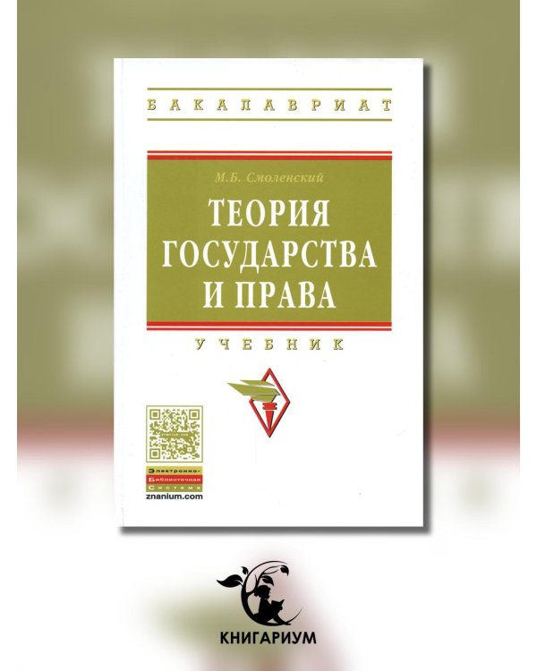 Дополнительное изображение книги «Теория государства и права. Учебник. Гриф МО РФ»