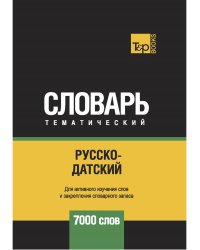 Русско-датский тематический словарь - 7000 слов