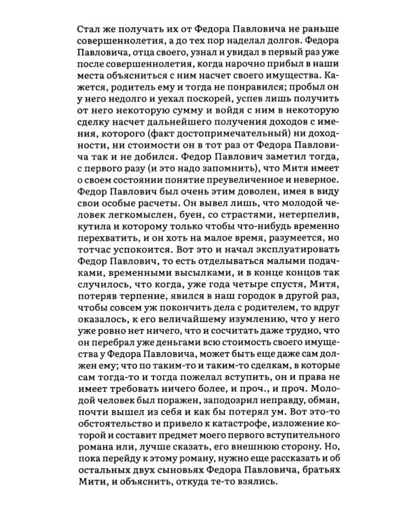 Братья Карамазовы. В 2 т. Т. 1
