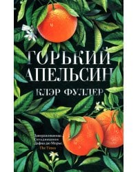 Горький апельсин (обл.)