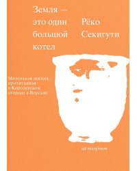 Земля - это один большой котел