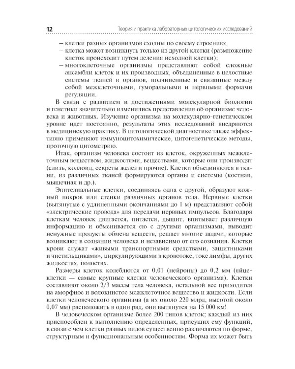 Теория и практика лабораторных цитологических исследований: Учебник