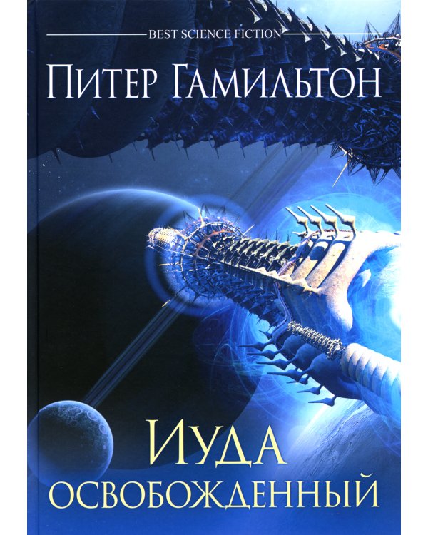 Иуда освобожденный: роман