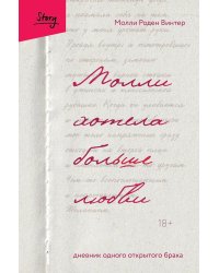 Молли хотела больше любви: дневник одного открытого брака