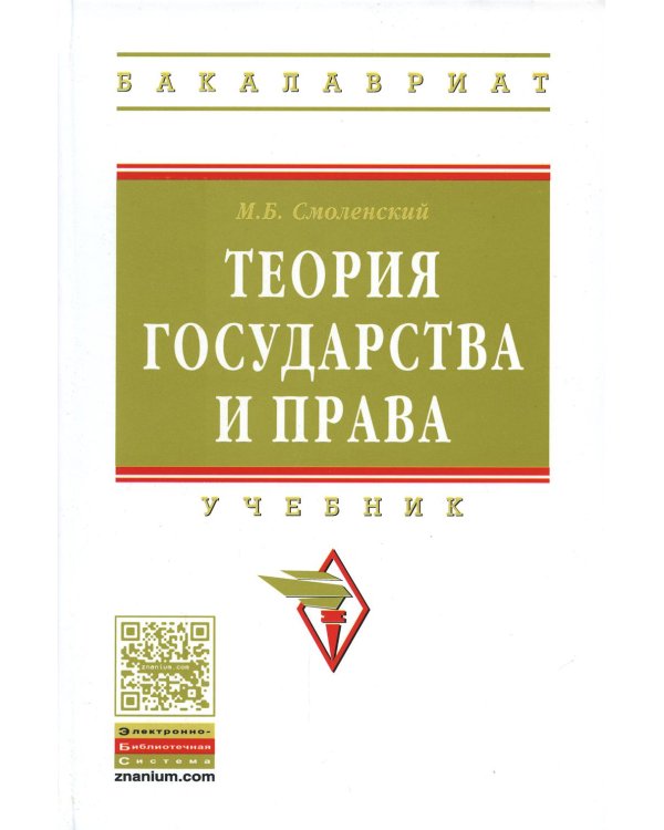 Дополнительное изображение книги «Теория государства и права. Учебник. Гриф МО РФ»