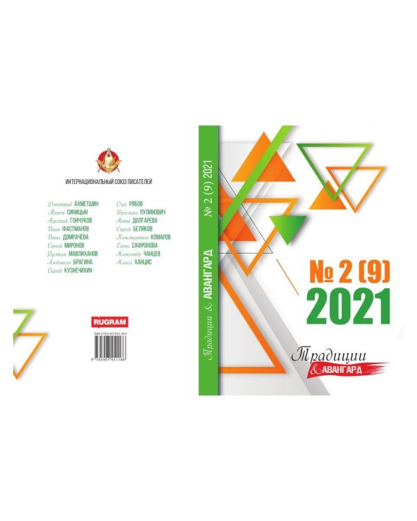 Традиции и авангард. Вып. № 2 (9), 2021