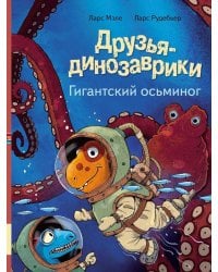 Друзья-динозаврики. Гигантский осьминог: книжка-картинка