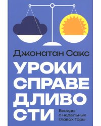Уроки справедливости. Беседы о недельных главах Торы