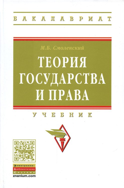 Высшее образование: Бакалавриат Теория государства и права: Учебник