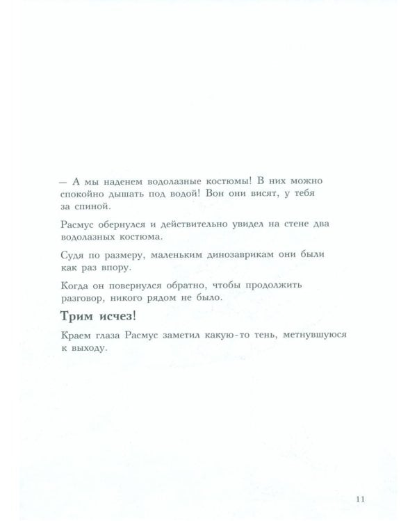 Друзья-динозаврики. Гигантский осьминог: книжка-картинка