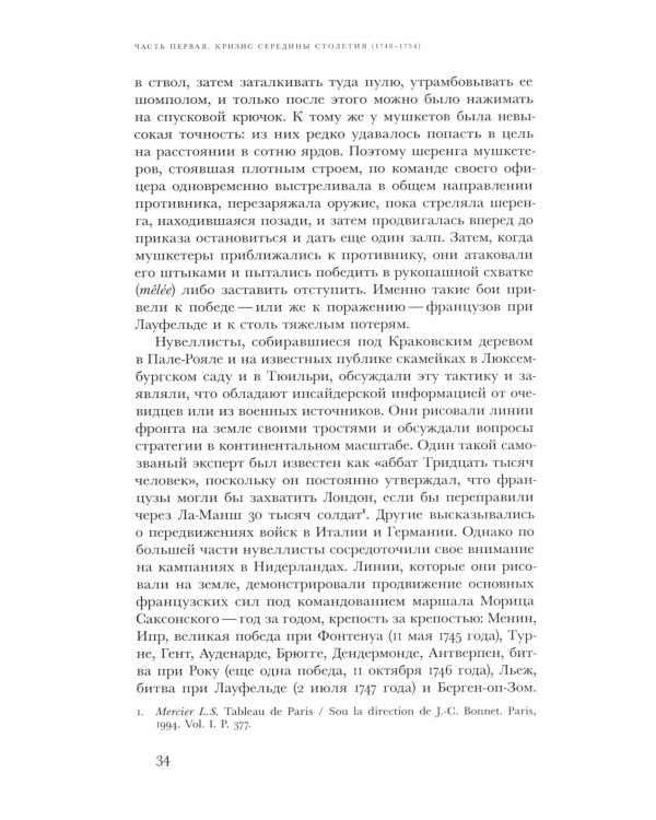 Революционный темперамент. Париж в 1748-1789 годах