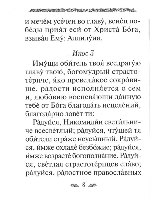 Акафист святому великомученику и целителю Пантелеимону