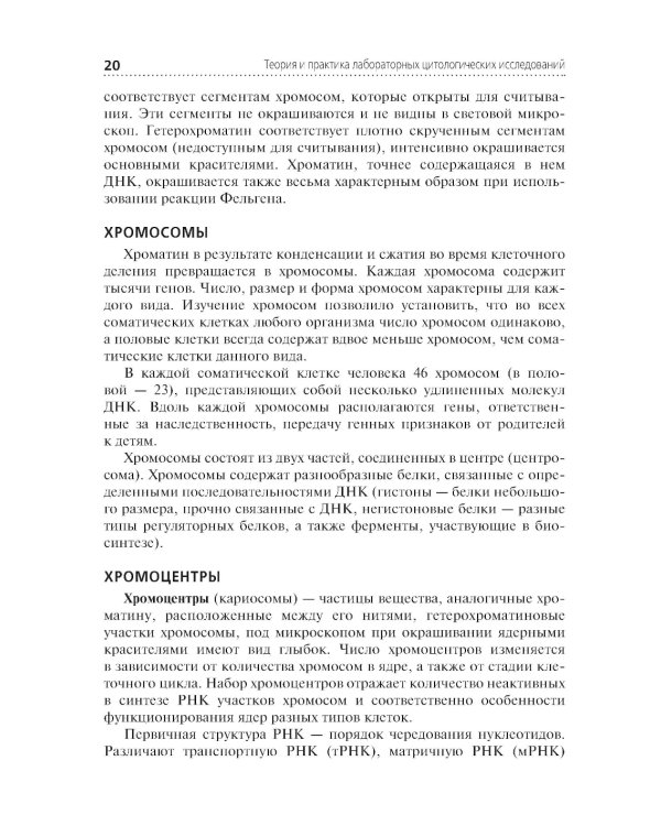 Теория и практика лабораторных цитологических исследований: Учебник