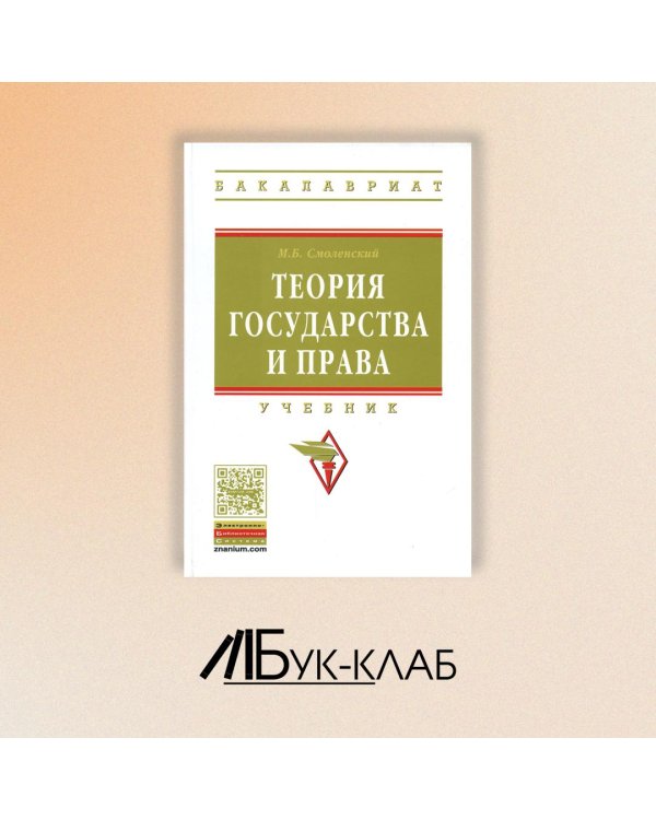 Дополнительное изображение книги «Теория государства и права. Учебник. Гриф МО РФ»