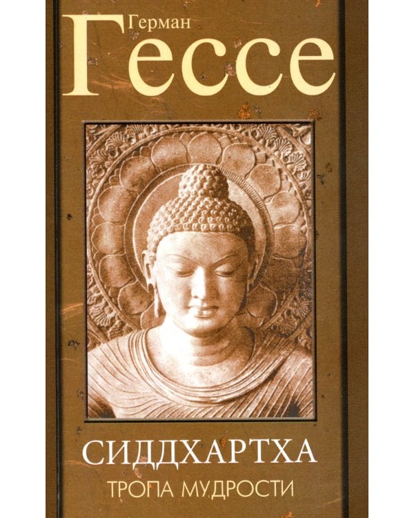 Тропа мудрости. Сиддхартха. 3-е изд