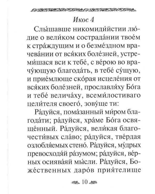 Акафист святому великомученику и целителю Пантелеимону