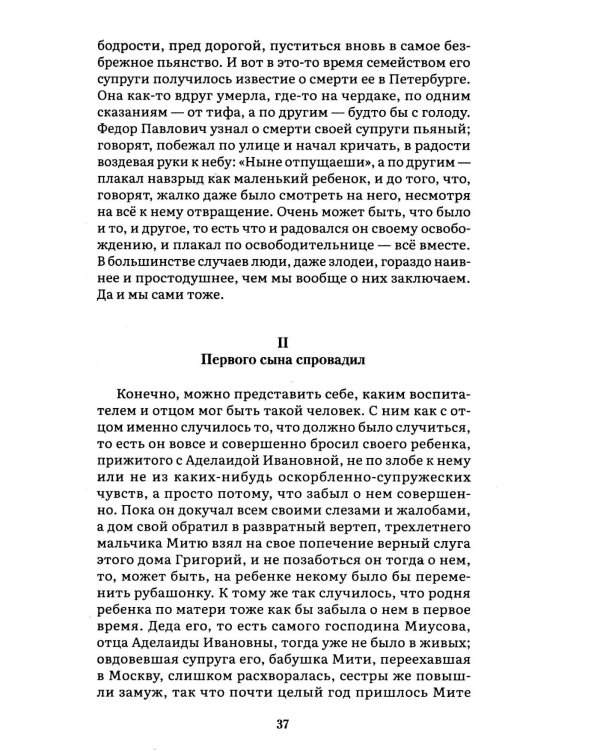 Братья Карамазовы. В 2 т. Т. 1