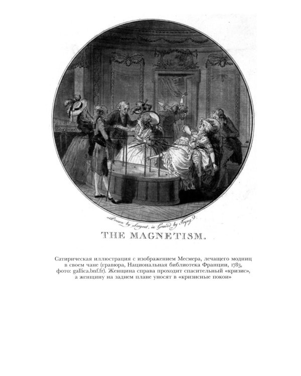 Революционный темперамент. Париж в 1748-1789 годах