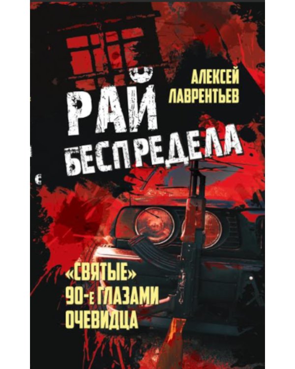 Рай беспредела. "Святые" 90-е глазами очевидцев
