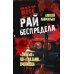 Рай беспредела. "Святые" 90-е глазами очевидцев