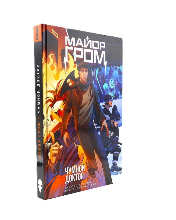 Майор Гром. Чумной доктор. Делюкс-издание для КХЛ: книга комиксов