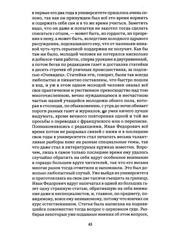 Братья Карамазовы. В 2 т. Т. 1