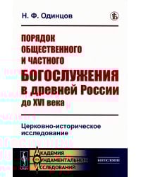 Порядок общественного и частного богослужения в древней России до XVI века: Церковно-историческое исследование (обл.)