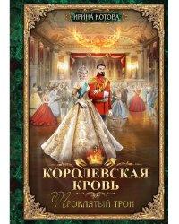 Королевская кровь - 3: Проклятый трон