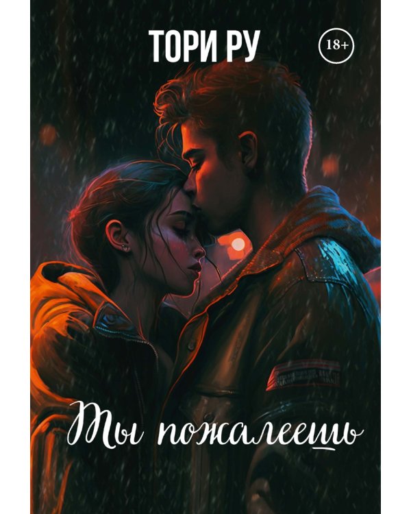 Ты пожалеешь