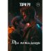 Ты пожалеешь