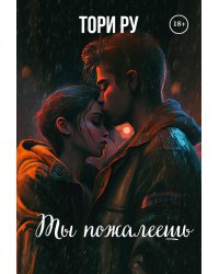 Ты пожалеешь