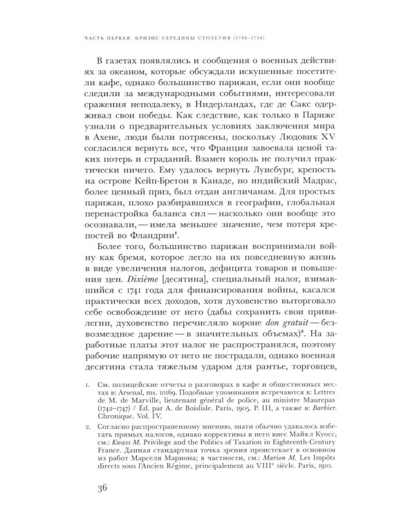 Революционный темперамент. Париж в 1748-1789 годах