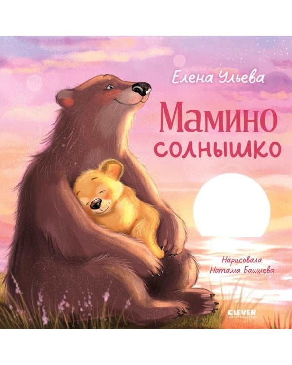 Дополнительное изображение книги «Мамино солнышко»