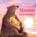Дополнительное изображение книги «Мамино солнышко»