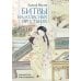 Битвы на атласных простынях. Святость, эрос и плоть в Китае. 2-е изд., испр.и доп