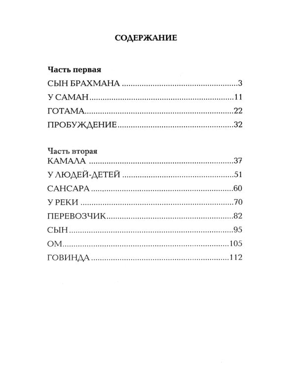 Тропа мудрости. Сиддхартха. 3-е изд