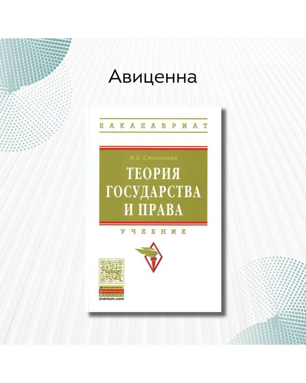 Дополнительное изображение книги «Теория государства и права. Учебник. Гриф МО РФ»