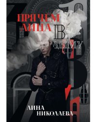 Прячем лица в дыму