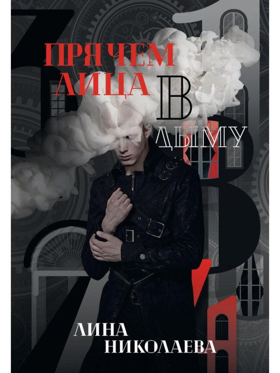 Прячем лица в дыму Прячем лица в дыму