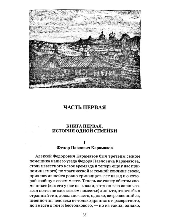 Братья Карамазовы. В 2 т. Т. 1