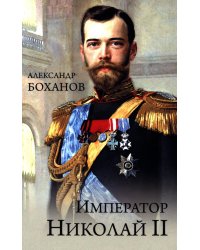 Император Николай II