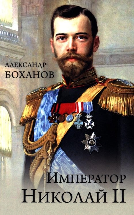 Император Николай II