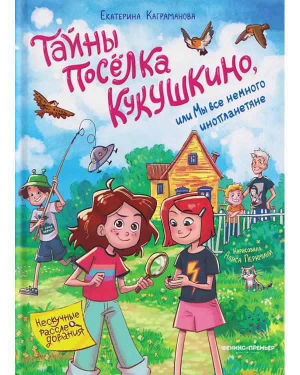 Тайны поселка Кукушкино, или Мы все немного инопланетяне