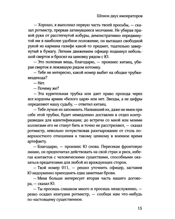 Шпион двух императоров