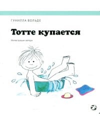 Тотте купается