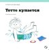Тотте купается