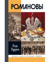 Романовы. 8-е изд