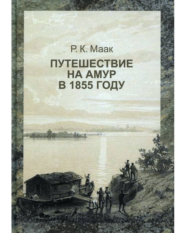Путешествие на Амур, совершенное по распоряжению Сибирского отдела Русского географического общества
