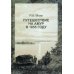 Путешествие на Амур, совершенное по распоряжению сибирского отдела императорского русского географического общества в 1855 году Р. Мааком Путешествие на Амур, совершенное по распоряжению сибирского отдела императорского русского географического общества в 1855 году Р. Мааком