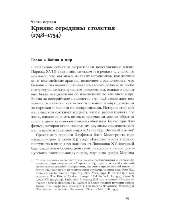 Революционный темперамент. Париж в 1748-1789 годах